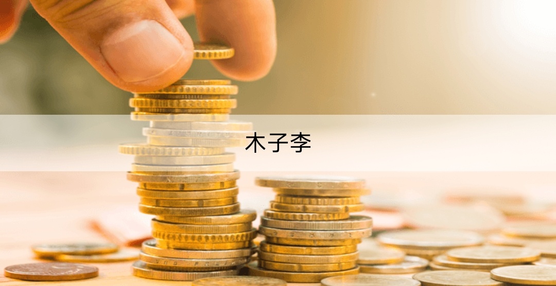 木子李