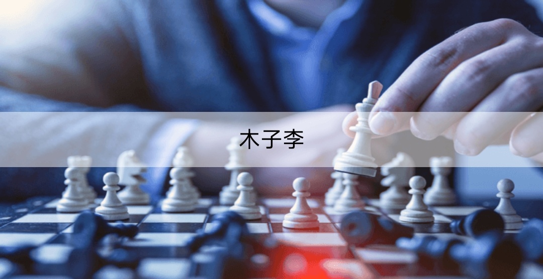 木子李