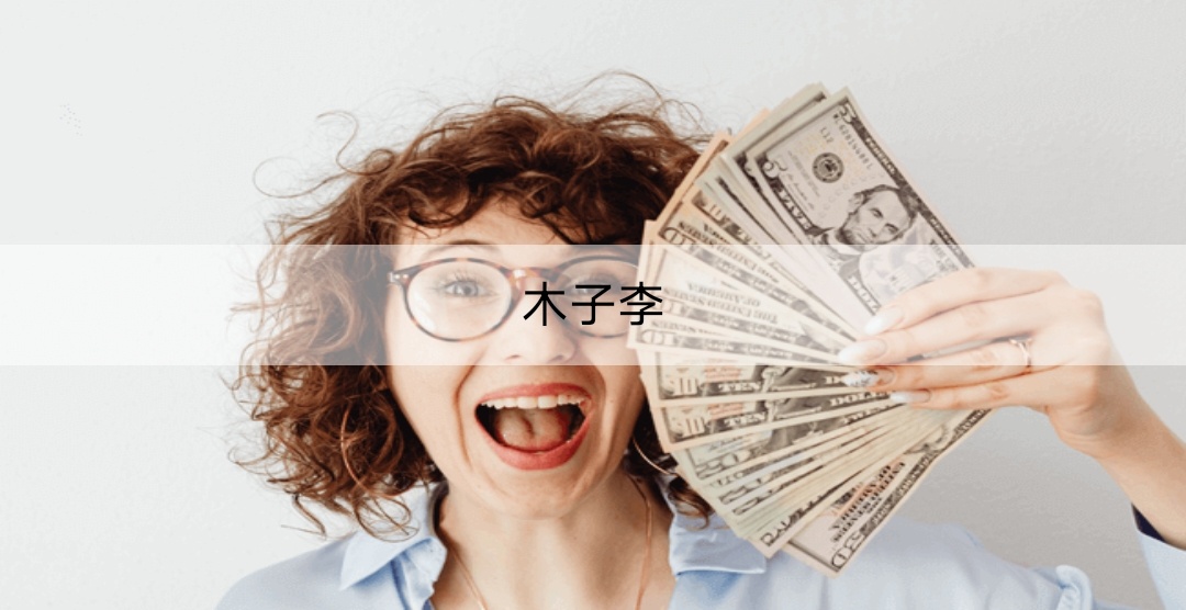 木子李