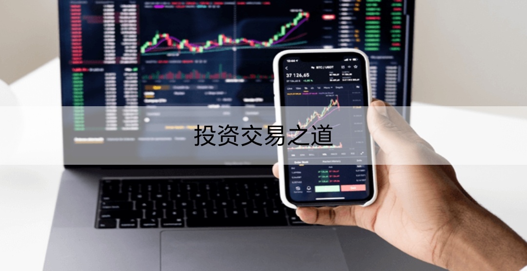 投资交易之道