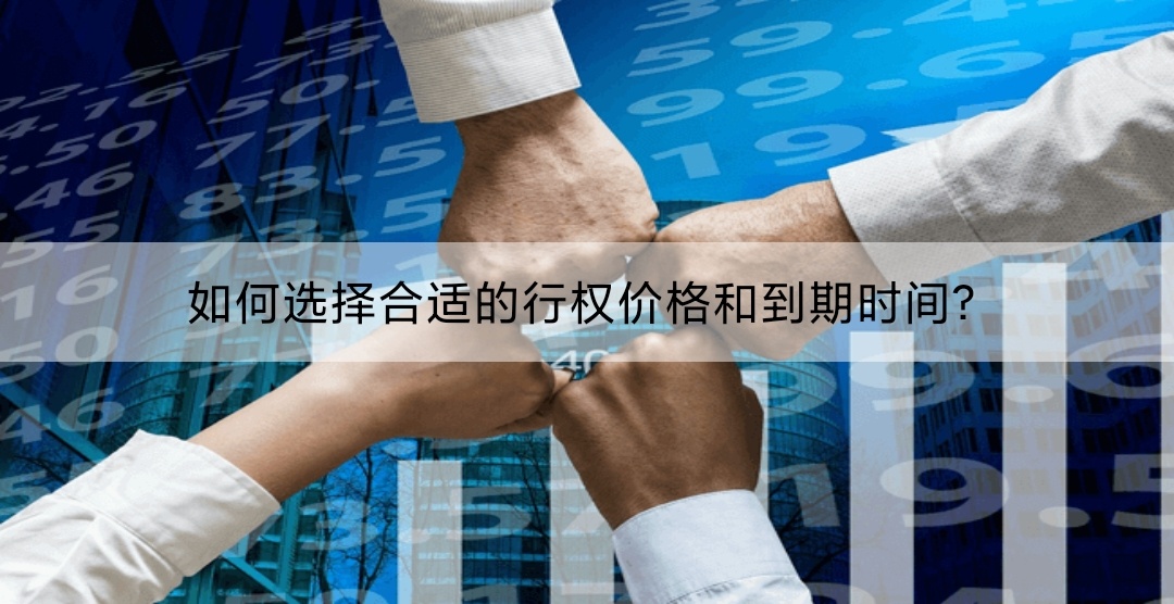 如何选择合适的行权价格和到期时间？