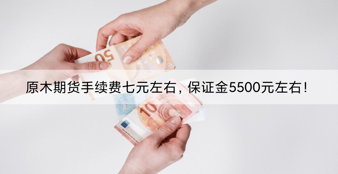 原木期货手续费七元左右，保证金5500元左右！