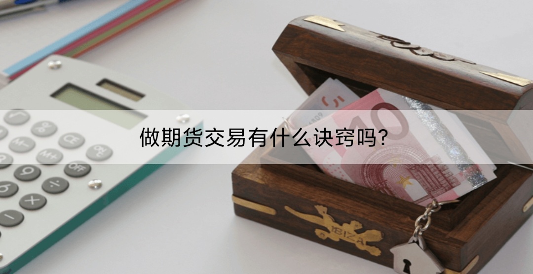 做期货交易有什么诀窍吗？