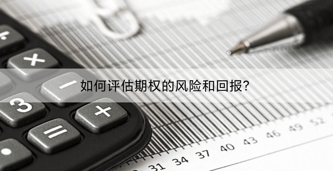 如何评估期权的风险和回报？