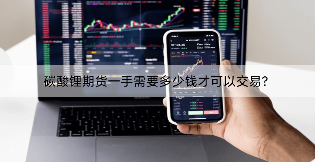 碳酸锂期货一手需要多少钱才可以交易？