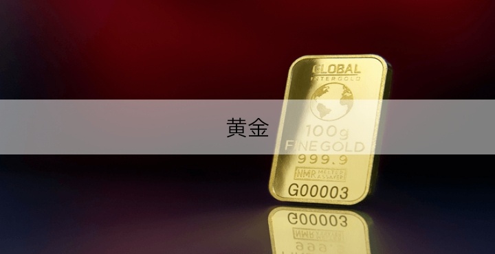 黄金