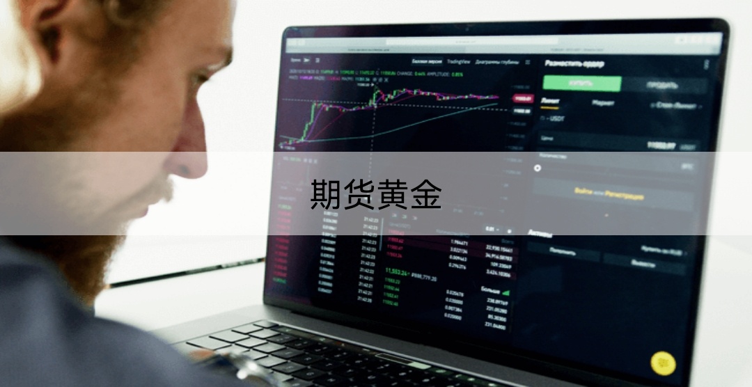 期货黄金