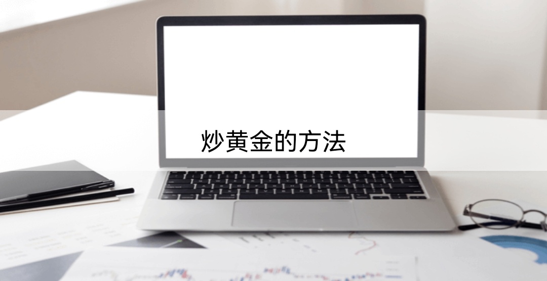 炒黄金的方法