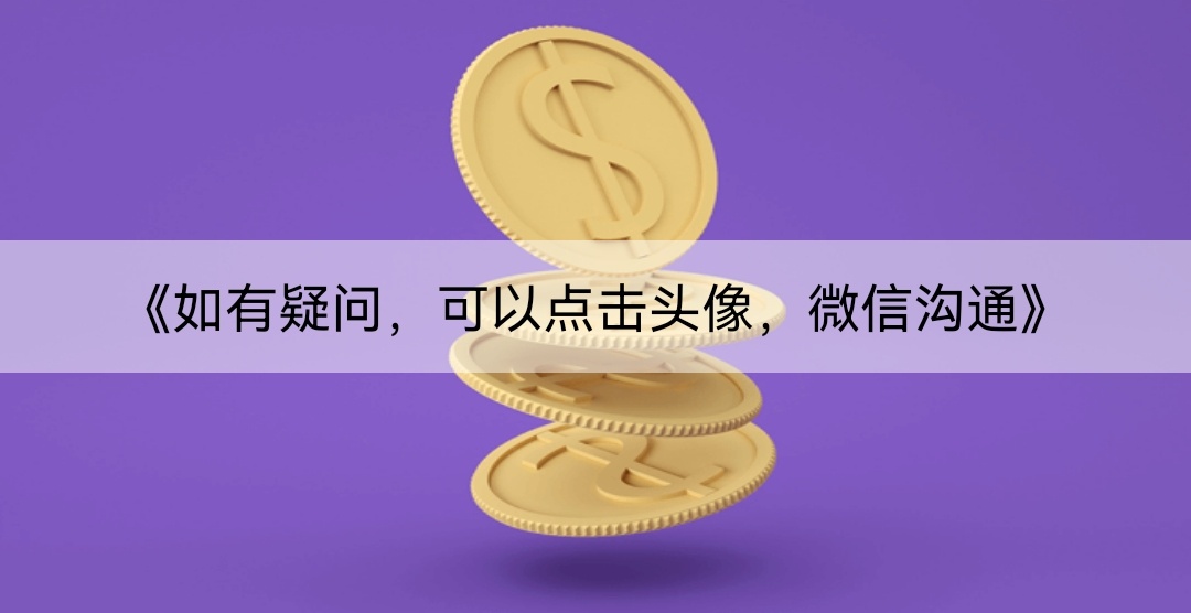 《如有疑问，可以点击头像，微信沟通》