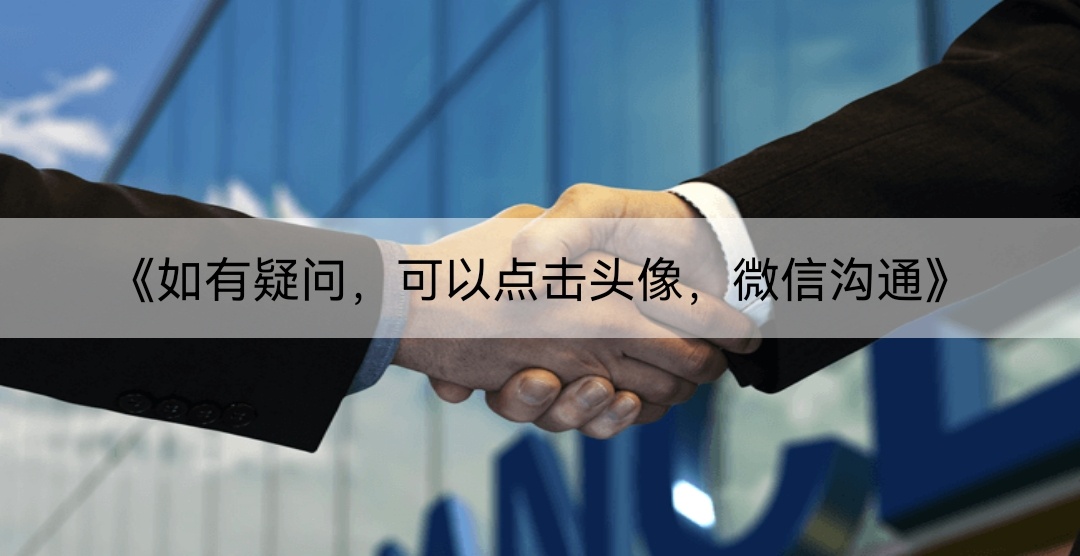 《如有疑问，可以点击头像，微信沟通》